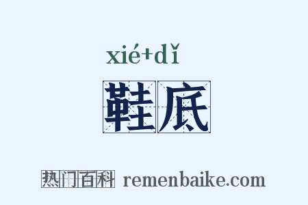 鞋底是什么意思的图片